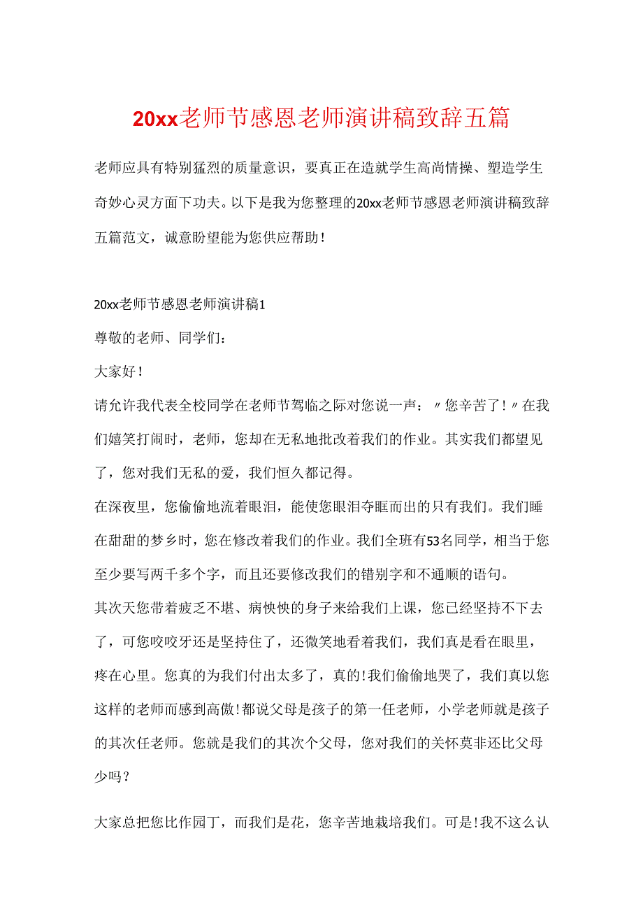 20xx教师节感恩教师演讲稿致辞五篇.docx_第1页