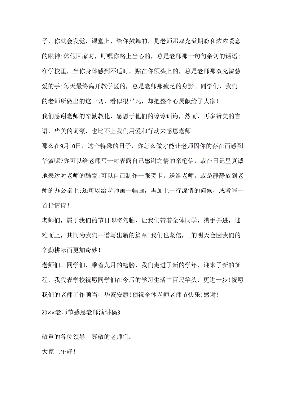 20xx教师节感恩教师演讲稿致辞五篇.docx_第3页