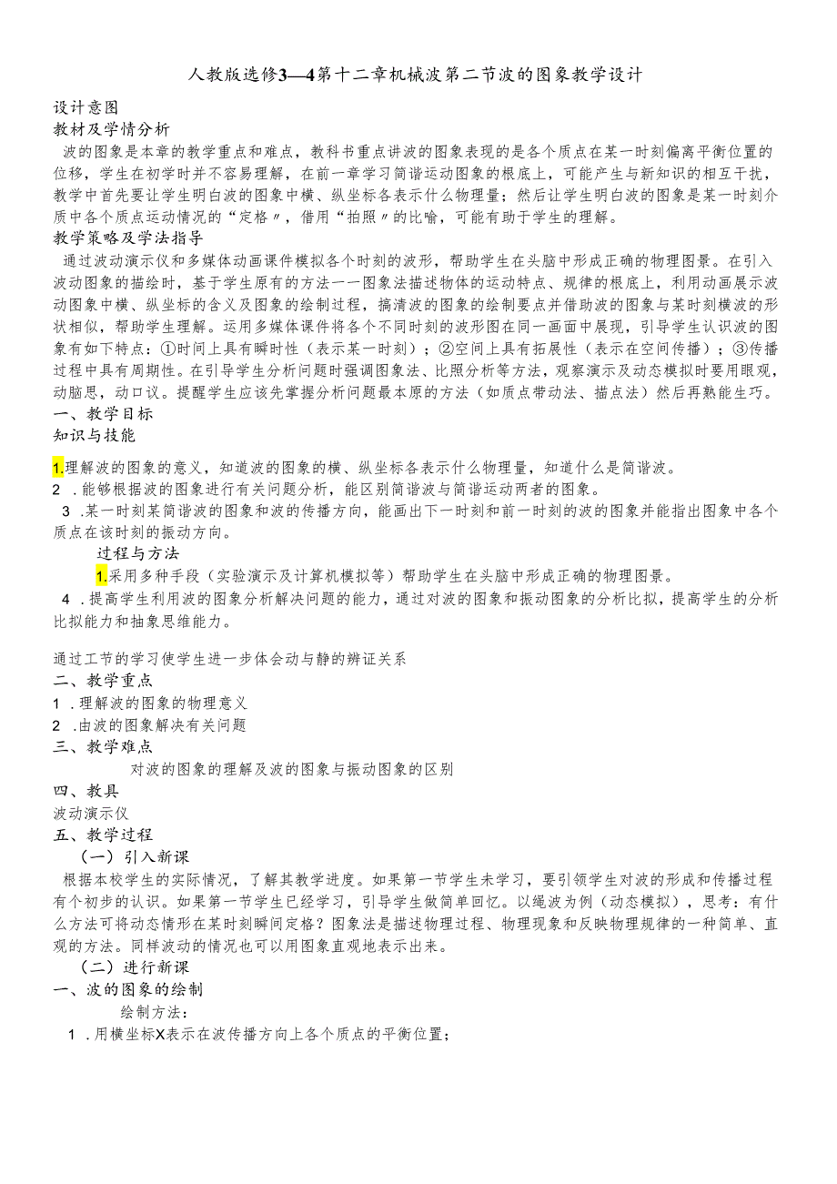 人教版选修3－4 第二章 机械波 第二节 波的图象教学设计.docx_第1页