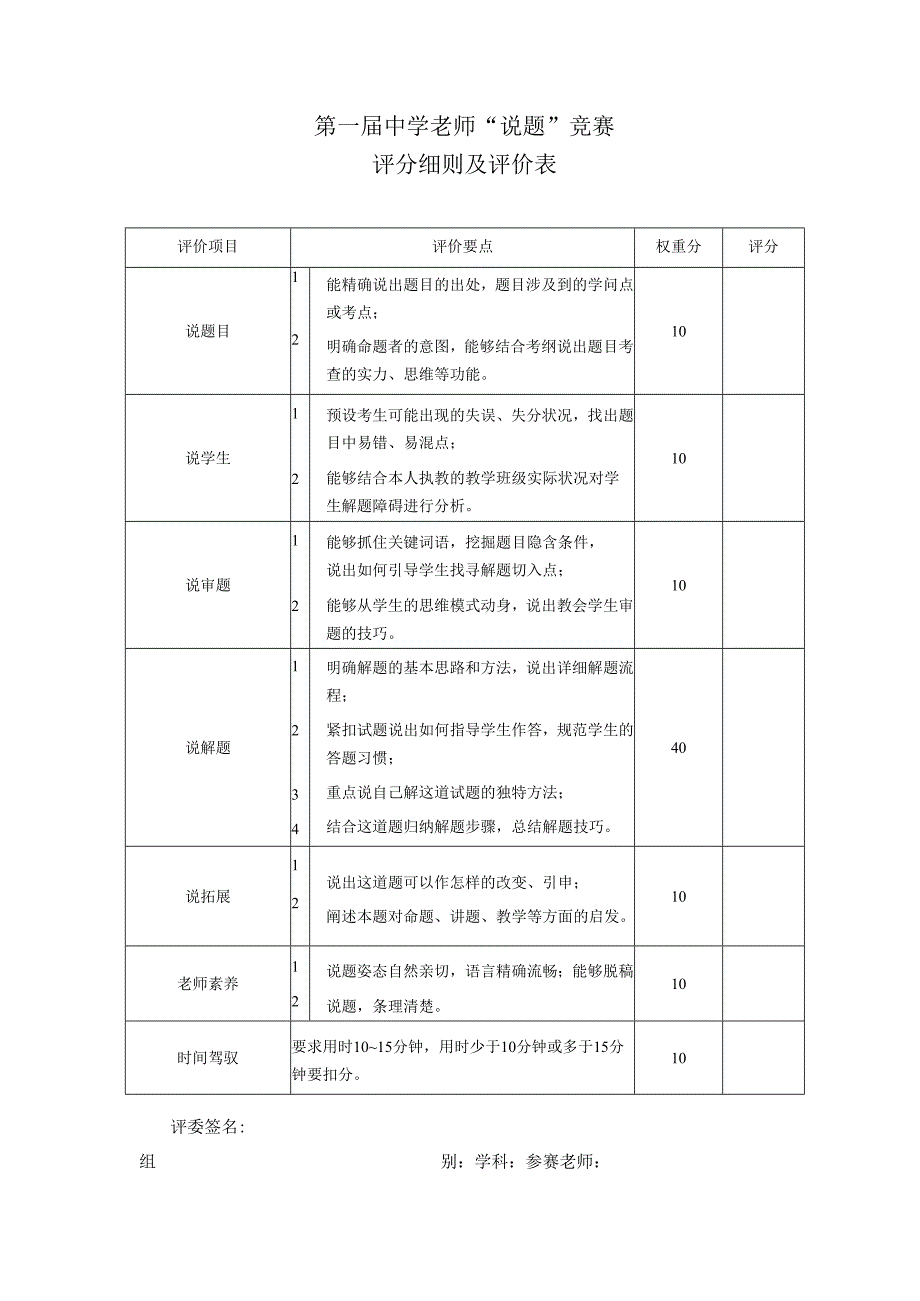 4“说题”评分细则.docx_第1页