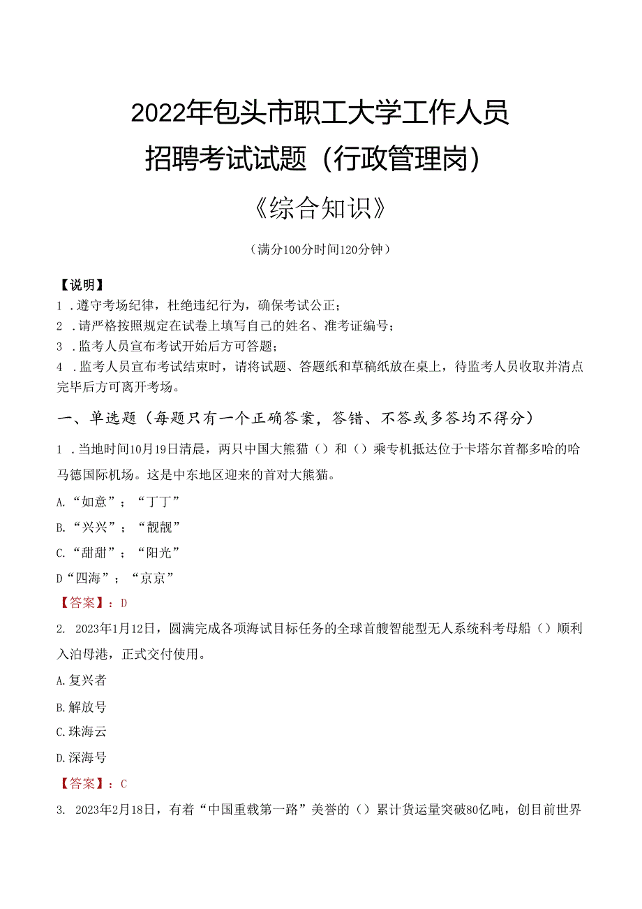 2022年包头市职工大学行政管理人员招聘考试真题.docx_第1页