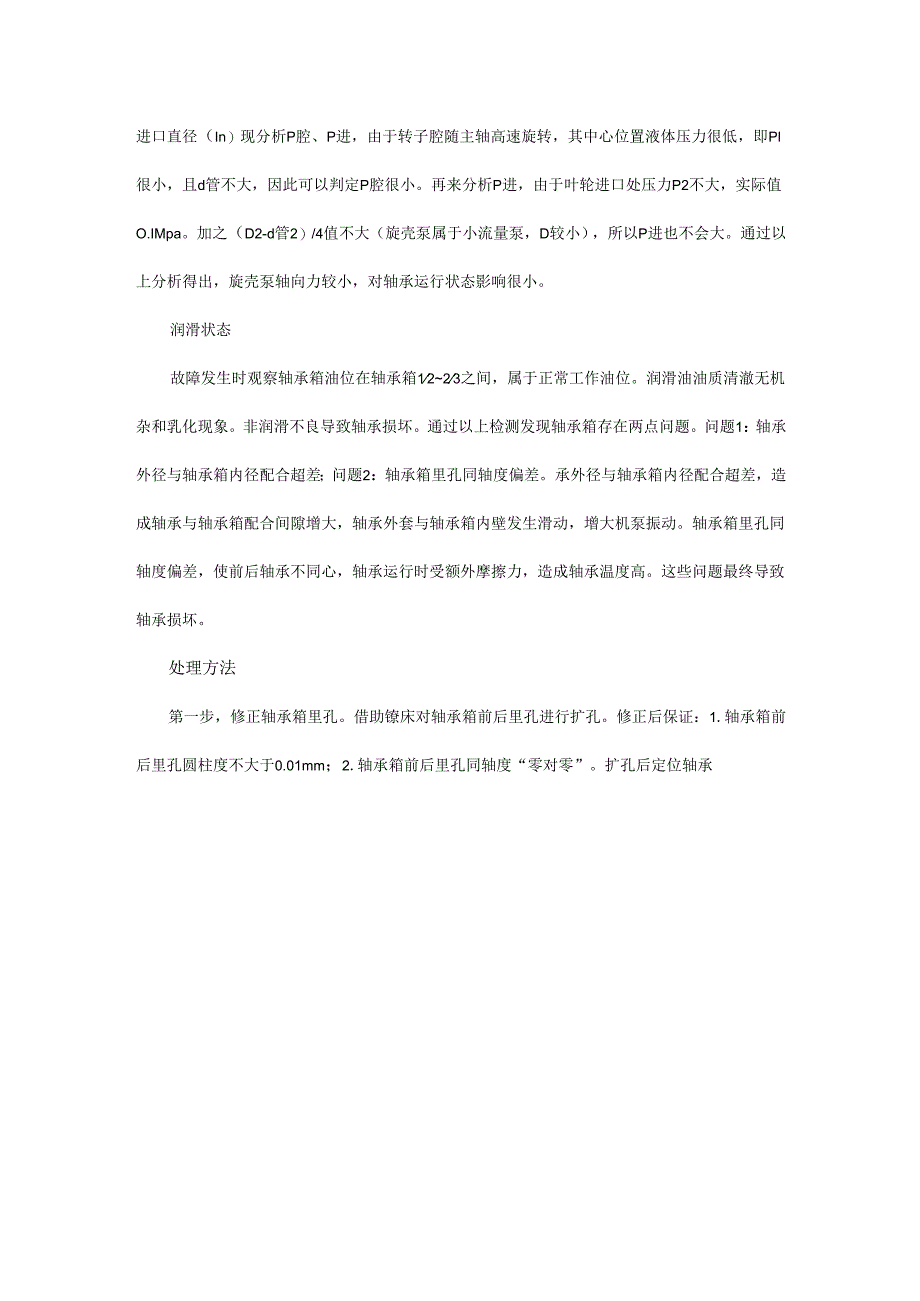 旋壳泵轴承损坏原因分析及处理.docx_第3页