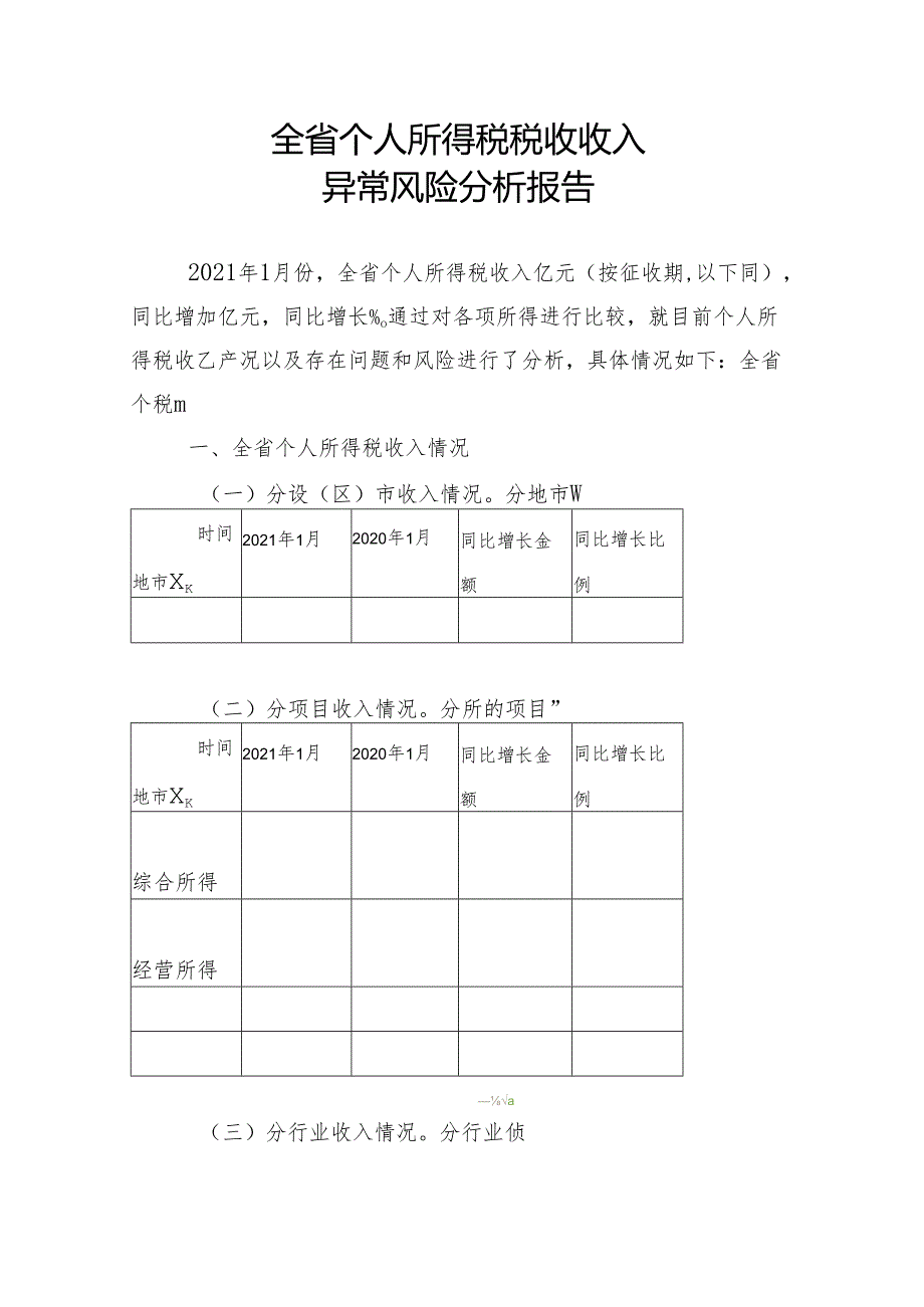 个人所得税税收收入异常风险分析报告(包含对应脚本).docx_第1页