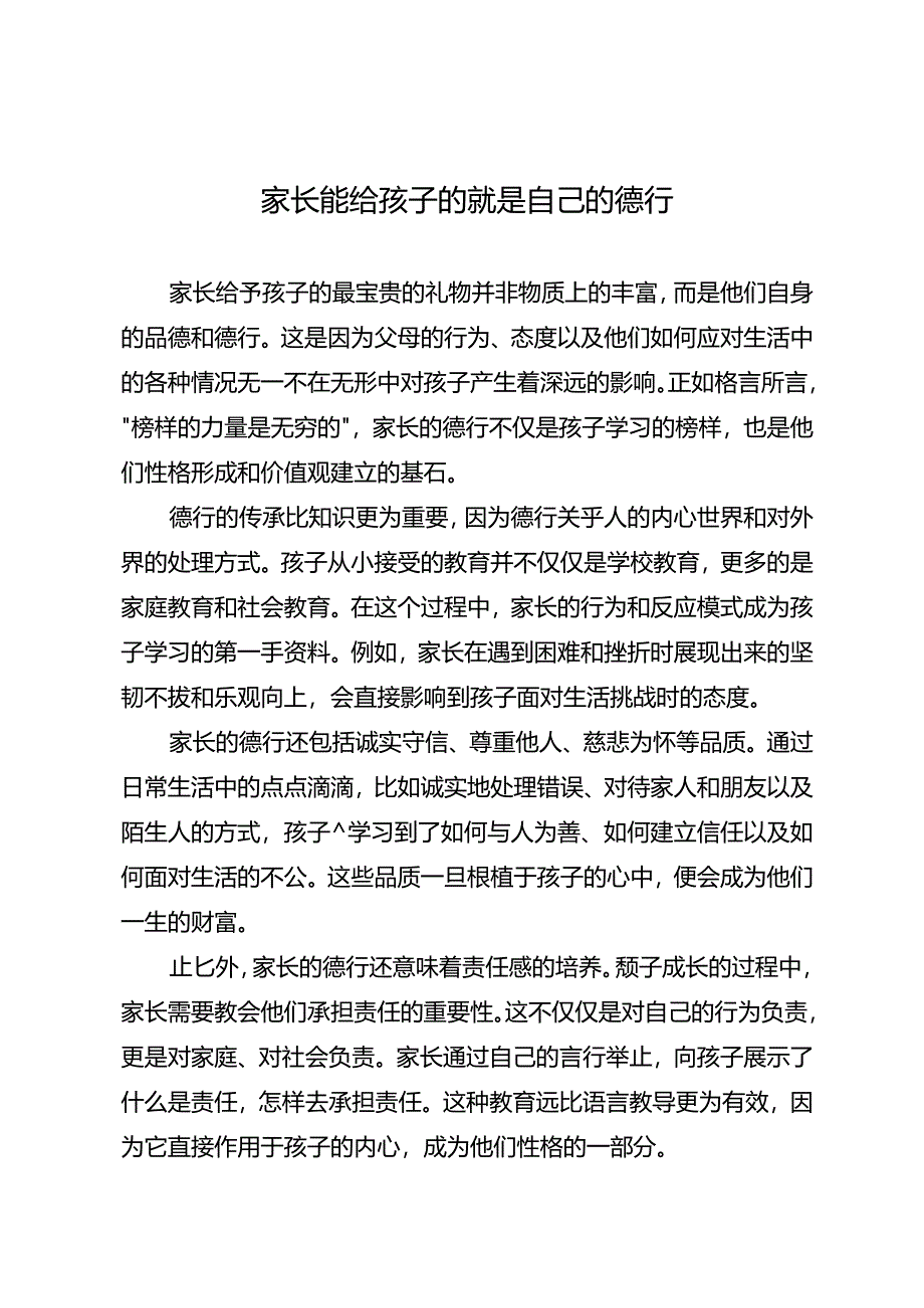 家长能给孩子的就是自己的德行.docx_第1页