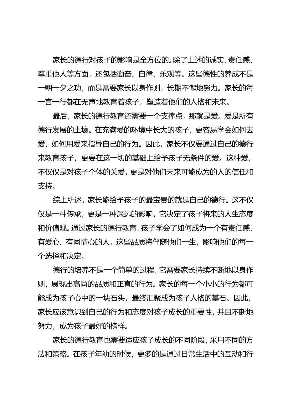 家长能给孩子的就是自己的德行.docx_第2页