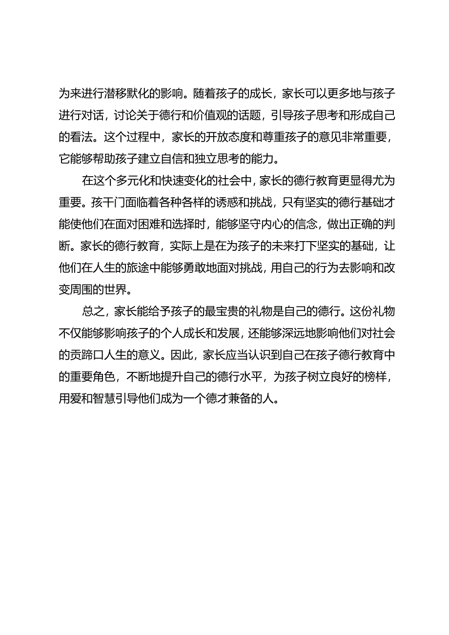 家长能给孩子的就是自己的德行.docx_第3页