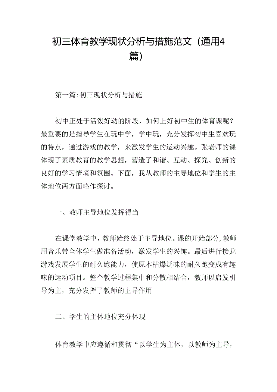 初三体育教学现状分析与措施范文(通用4篇).docx_第1页