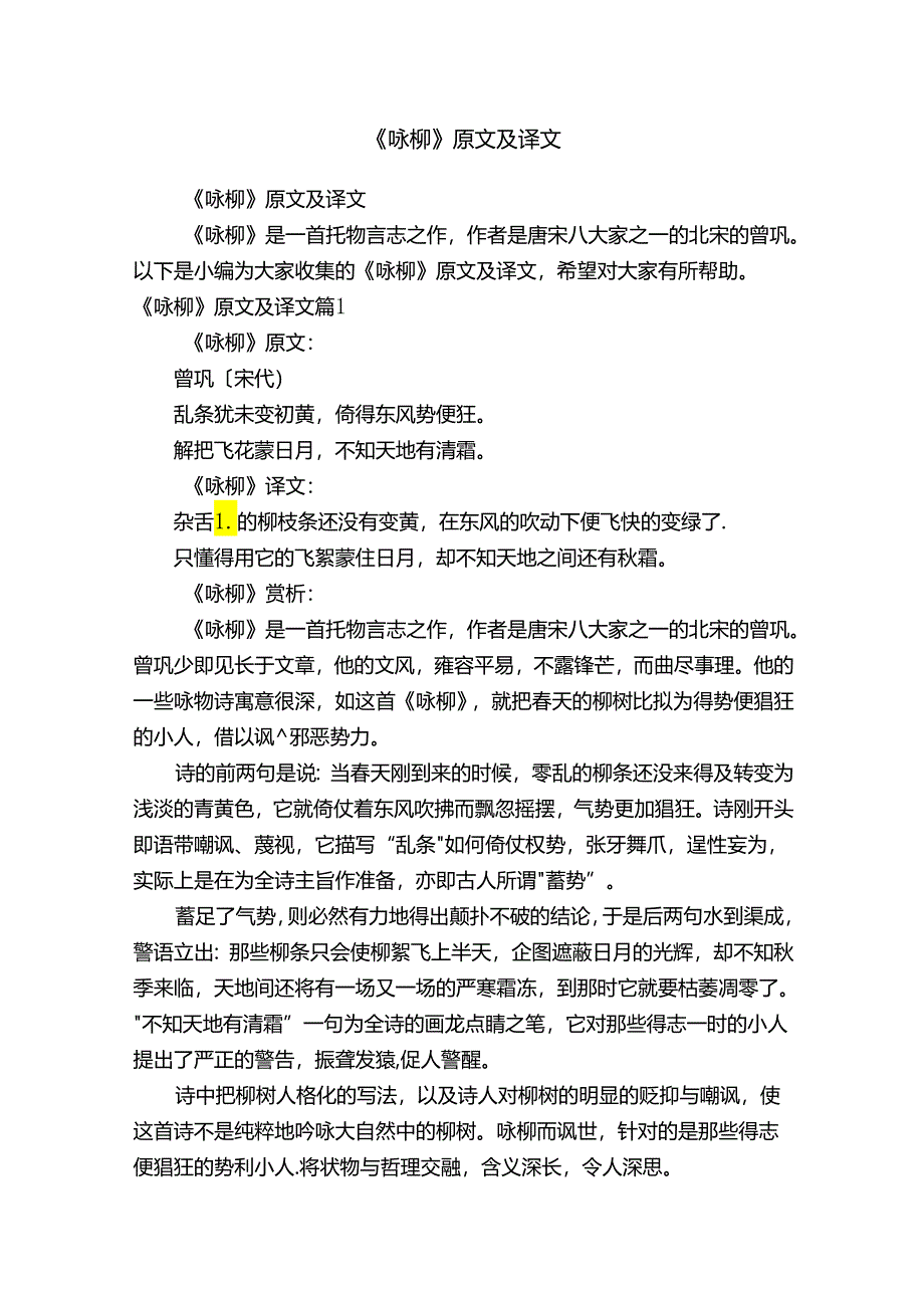 《咏柳》原文及译文.docx_第1页