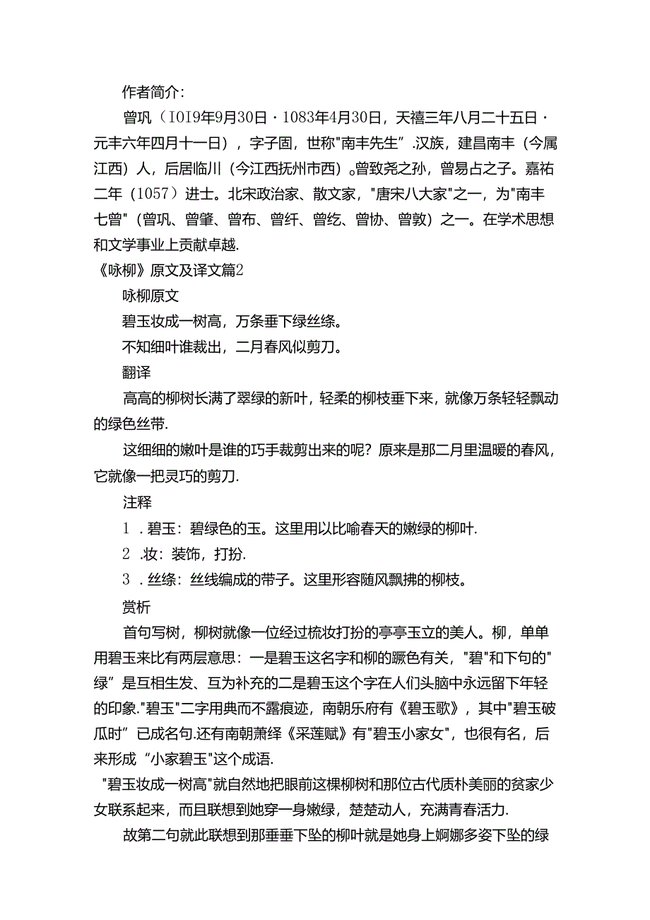 《咏柳》原文及译文.docx_第2页