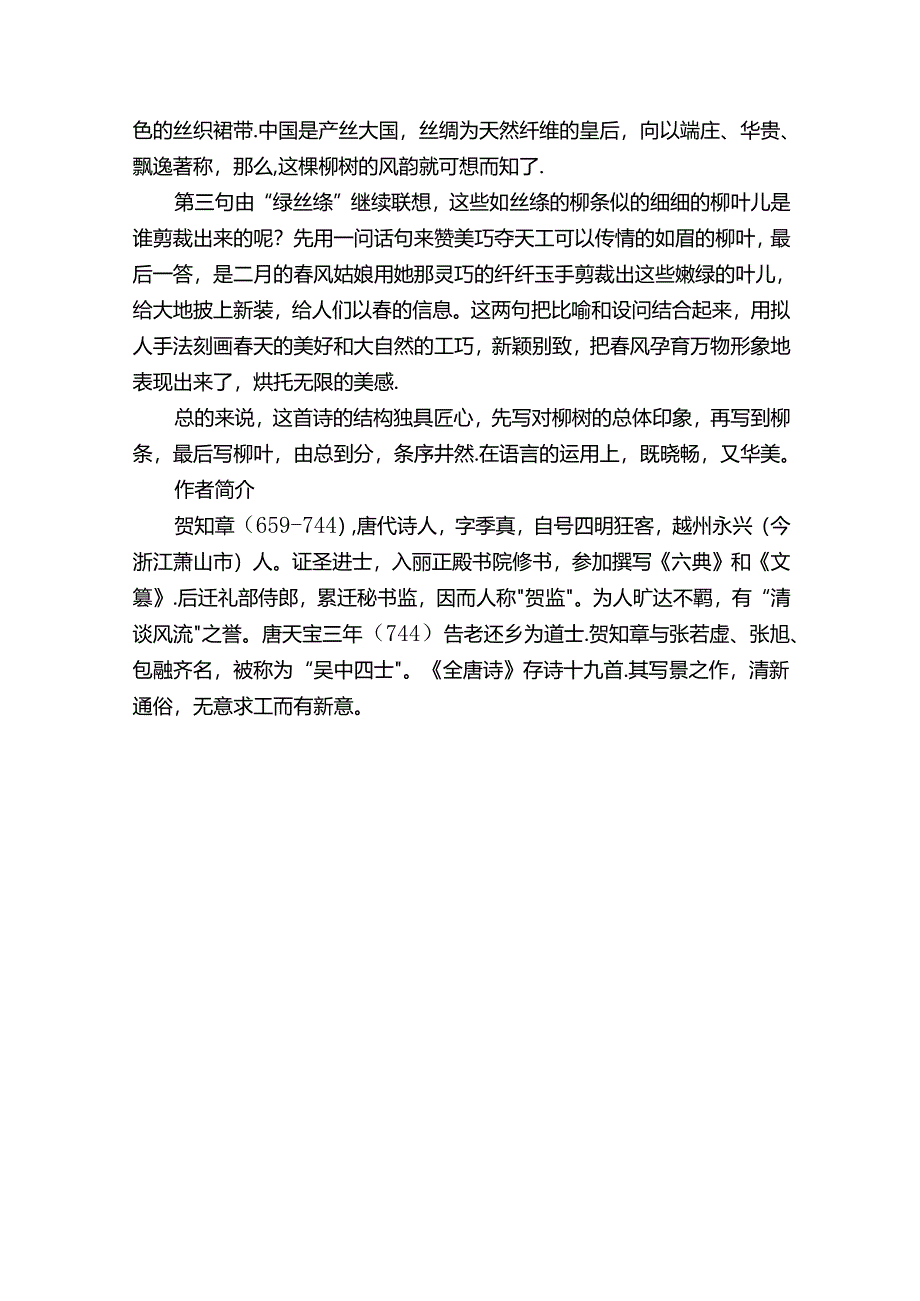 《咏柳》原文及译文.docx_第3页