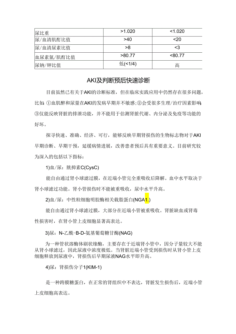 临床急性肾损伤诊断标准、区分及预后快速诊断.docx_第3页