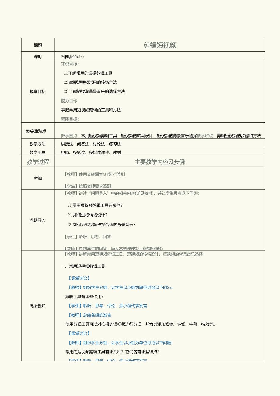 中职中技中专《短视频与直播营销》第7课 剪辑短视频.docx_第1页