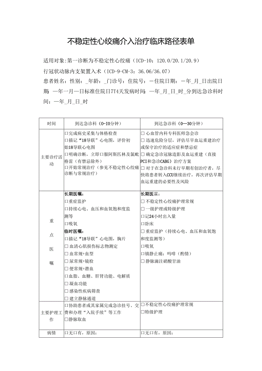 不稳定性心绞痛介入治疗临床路径表单.docx_第1页