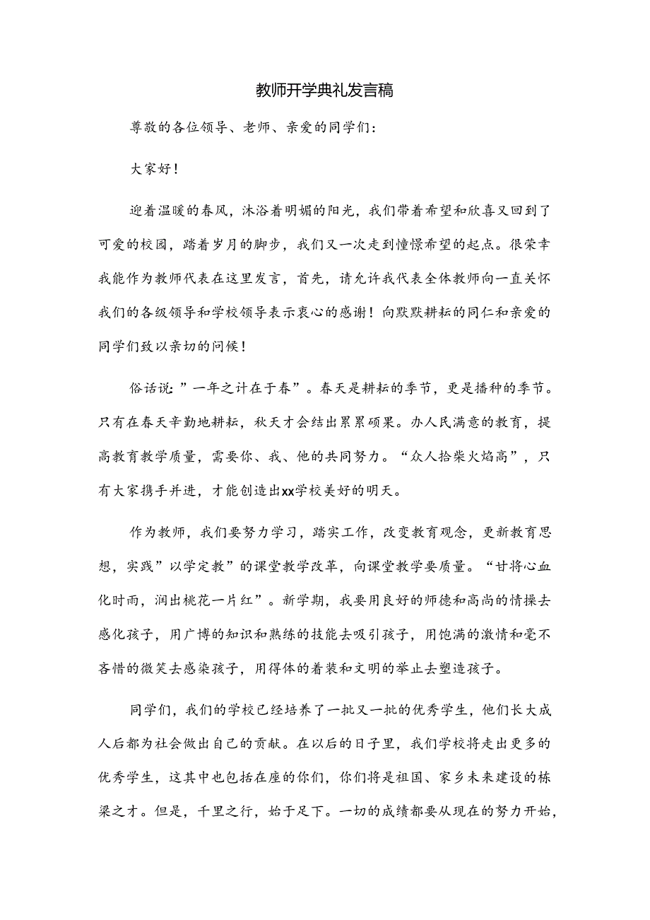 教师开学典礼发言稿.docx_第1页