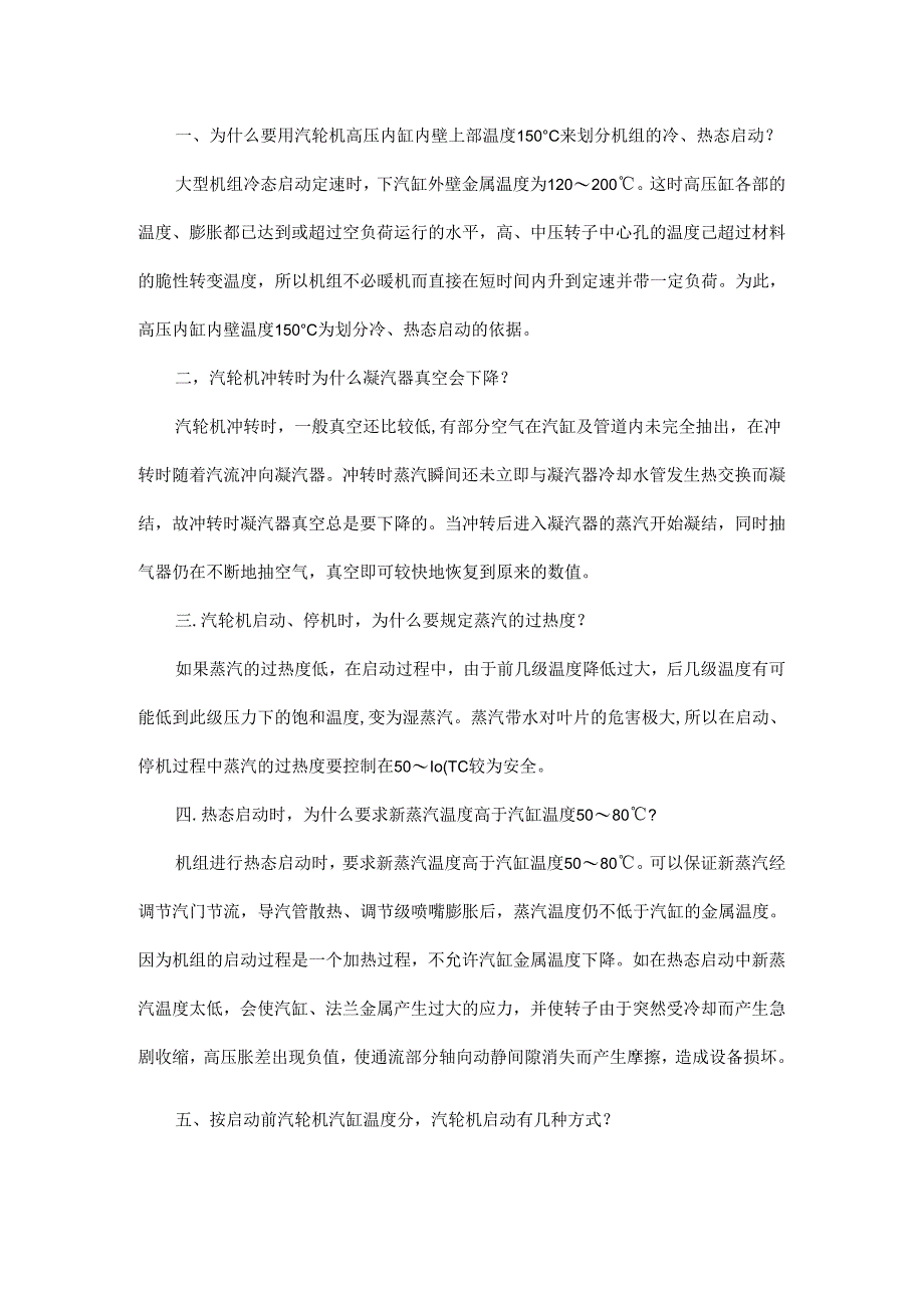 为什么要用高压内缸内壁上部温度150℃来划分机组的冷、热态启动？.docx_第1页