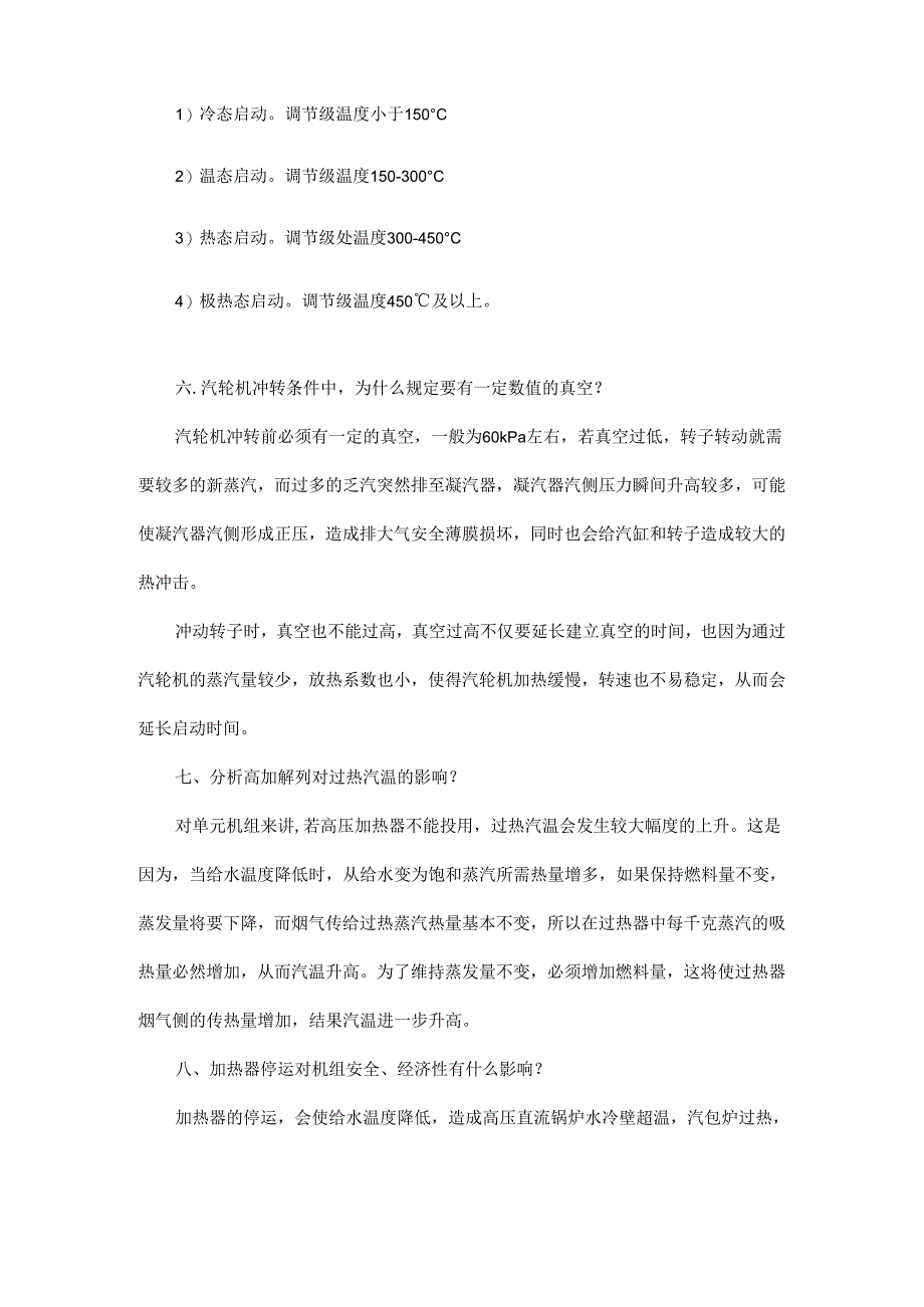 为什么要用高压内缸内壁上部温度150℃来划分机组的冷、热态启动？.docx_第2页