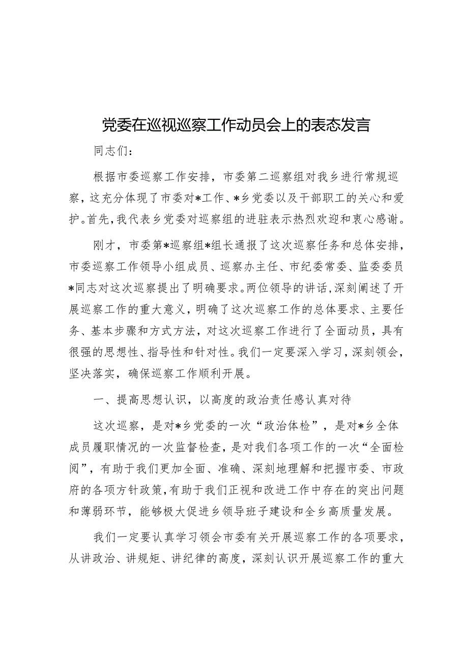 党委在巡视巡察工作动员会上的表态发言&在市委第五巡察组巡察市城管执法局党组情况反馈会上的表态发言.docx_第1页