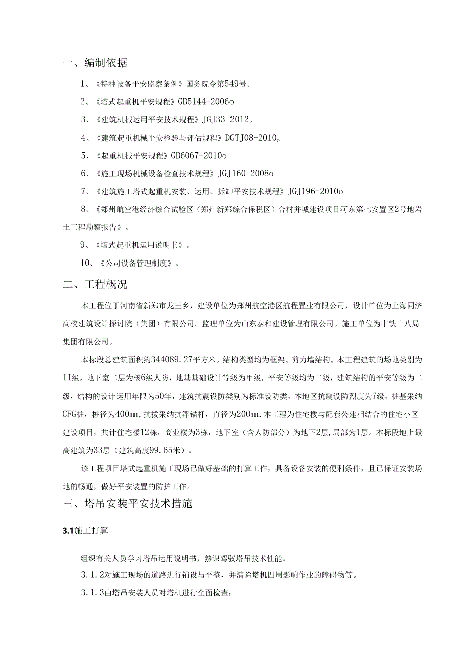 2号塔吊安装施工方案(定稿)资料.docx_第2页