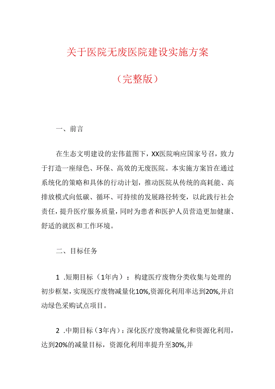 关于医院无废医院建设实施方案.docx_第1页