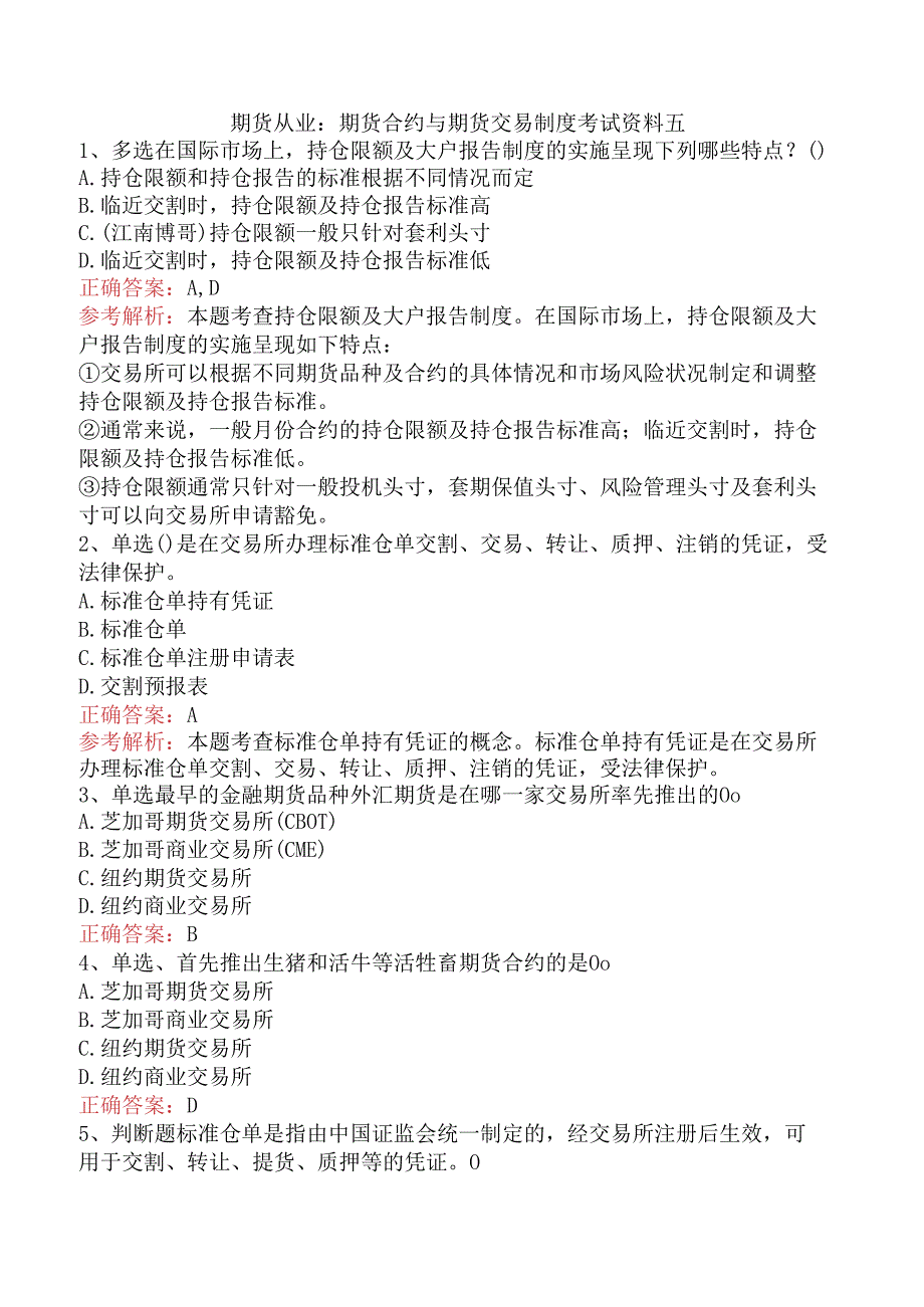 期货从业：期货合约与期货交易制度考试资料五.docx_第1页