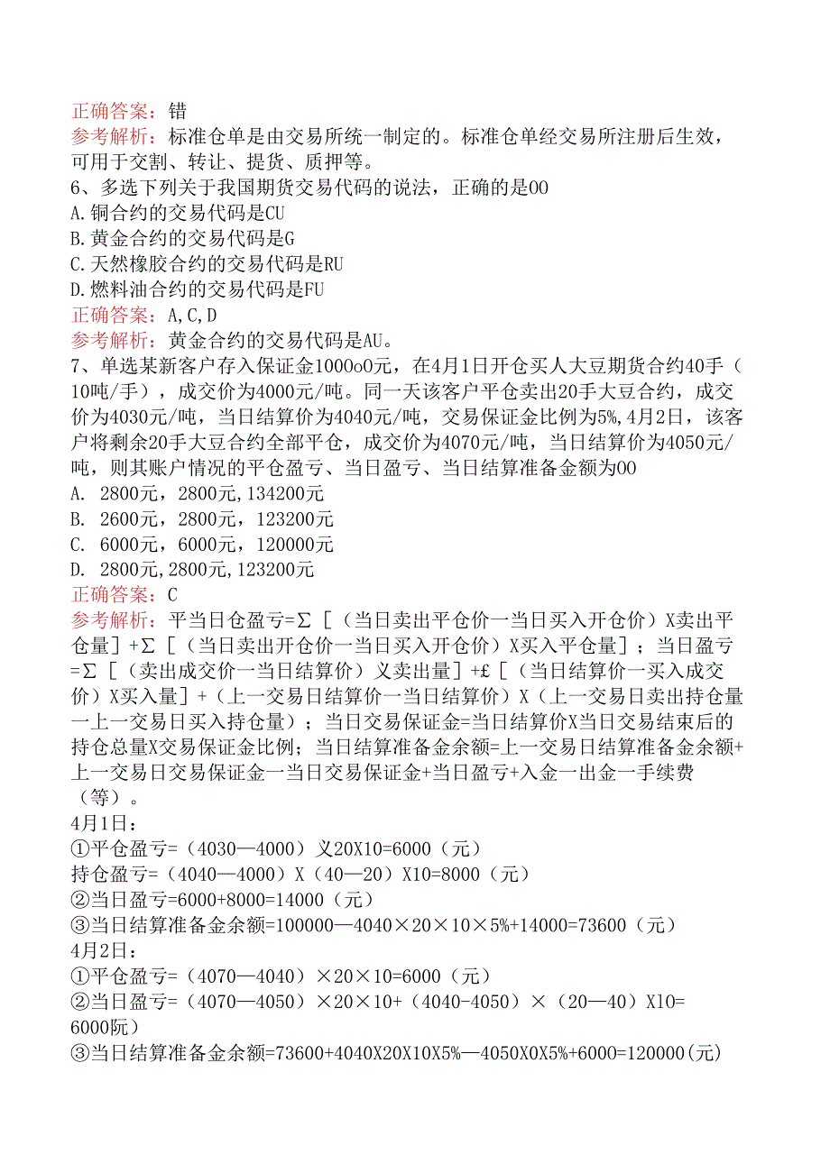 期货从业：期货合约与期货交易制度考试资料五.docx_第2页