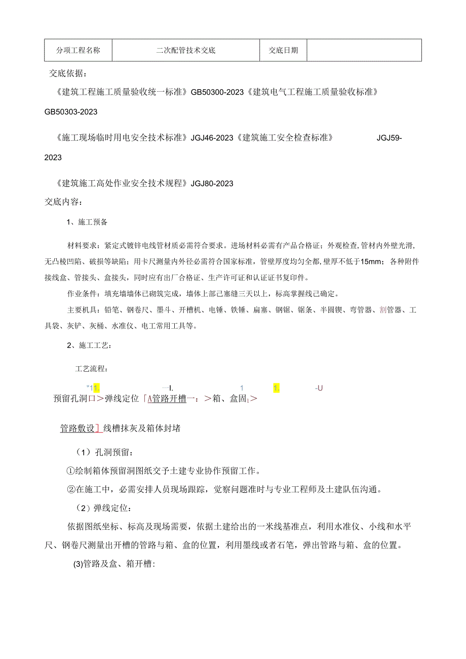 二次配管技术交底.docx_第2页