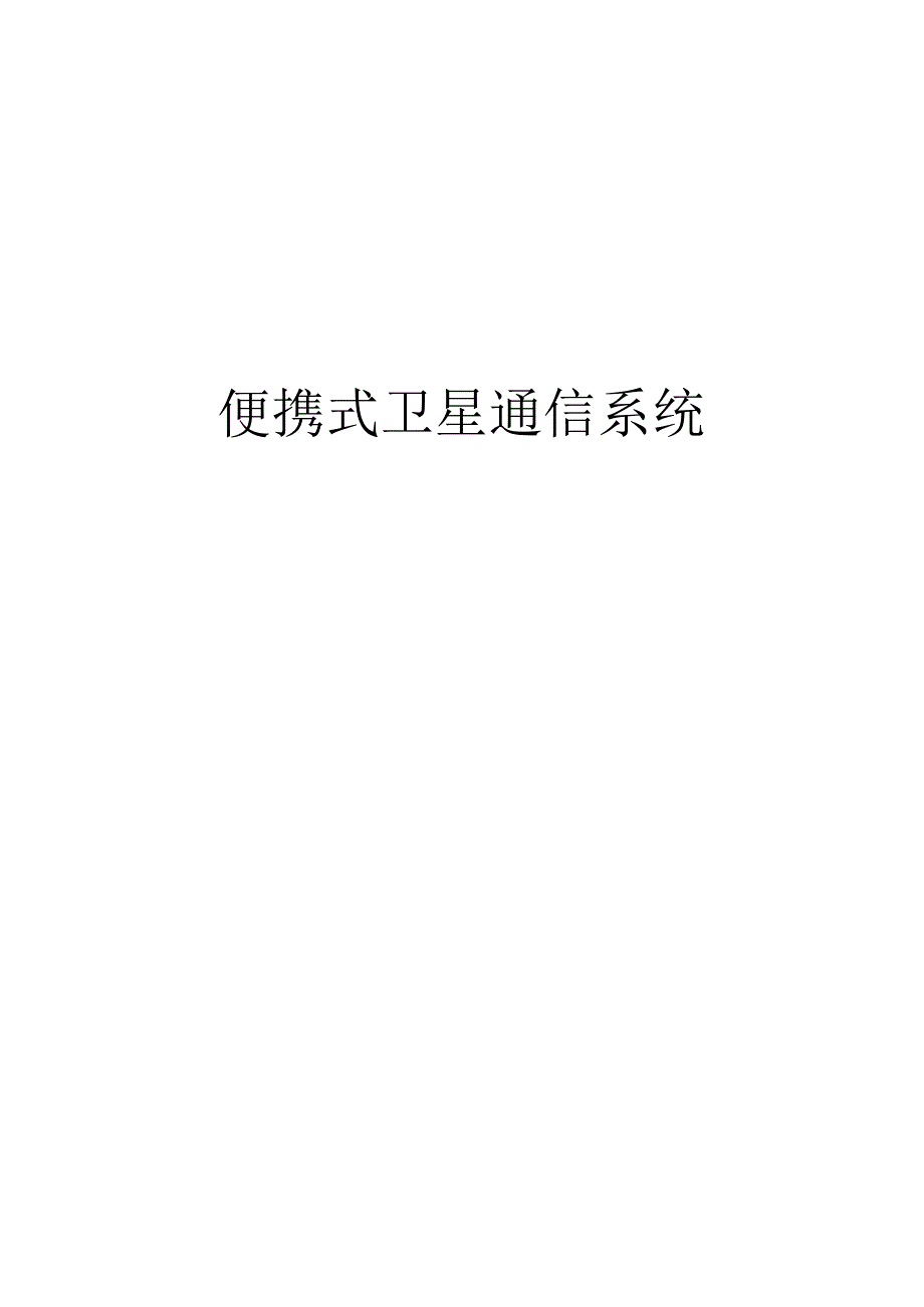 2便携式卫星通信系统(全).docx_第1页