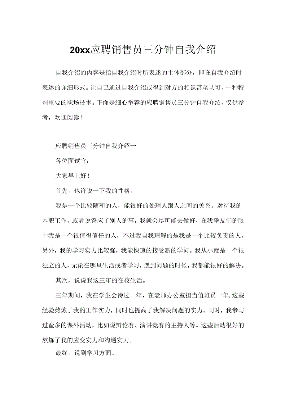 20xx应聘销售员三分钟自我介绍.docx_第1页