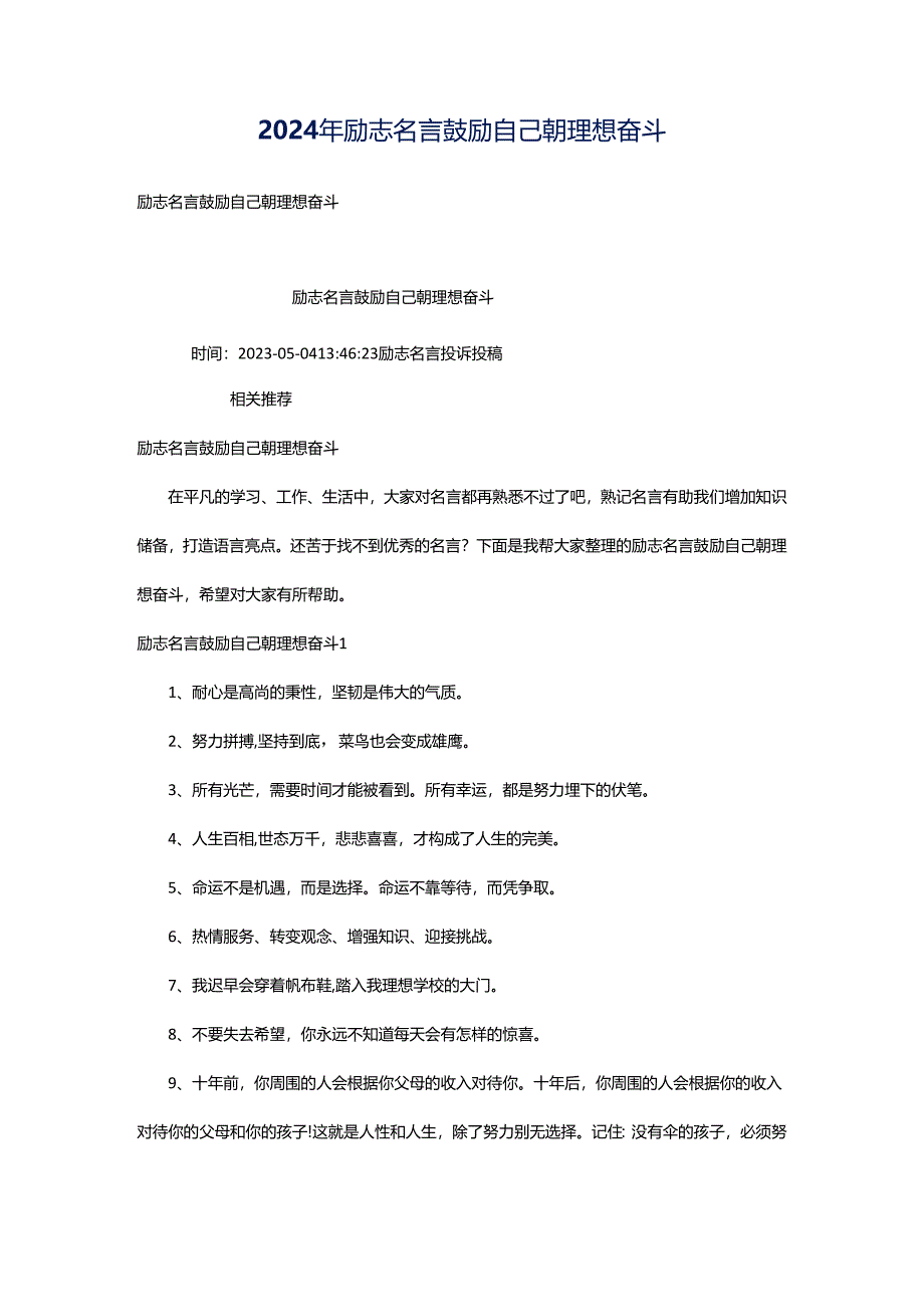 2024年励志名言鼓励自己朝理想奋斗.docx_第1页