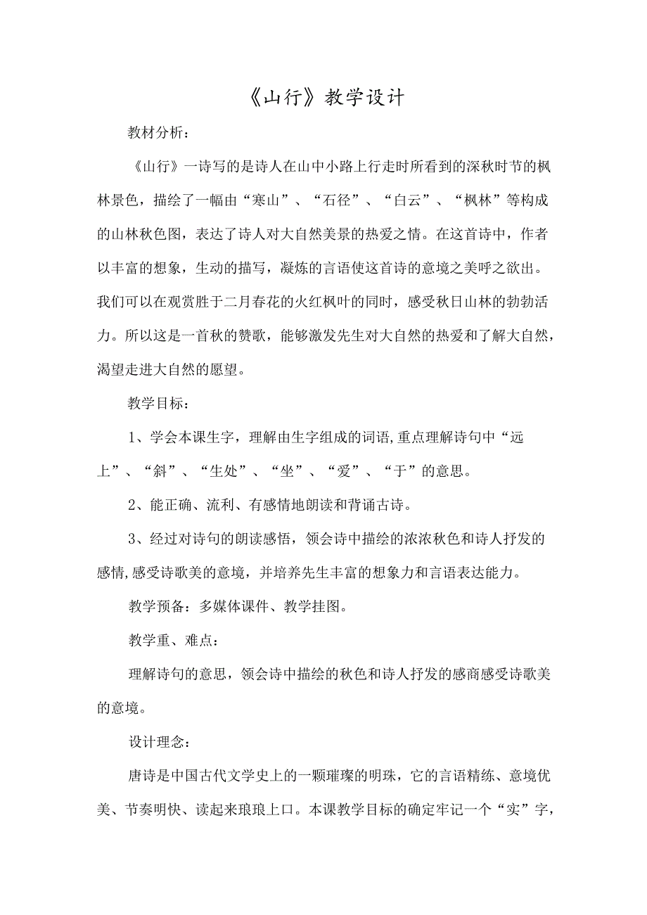 《山行》教学设计-经典教学教辅文档.docx_第1页