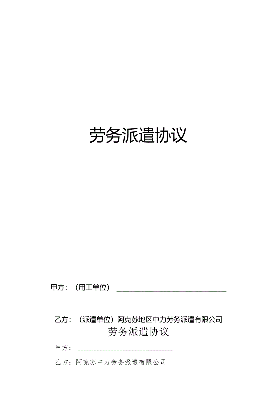 劳务派遣合同模板.docx_第1页