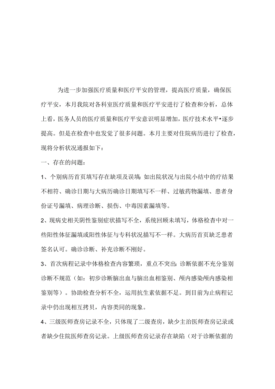 4.2.1.1b医疗质量检查分析、总结、反馈.docx_第1页