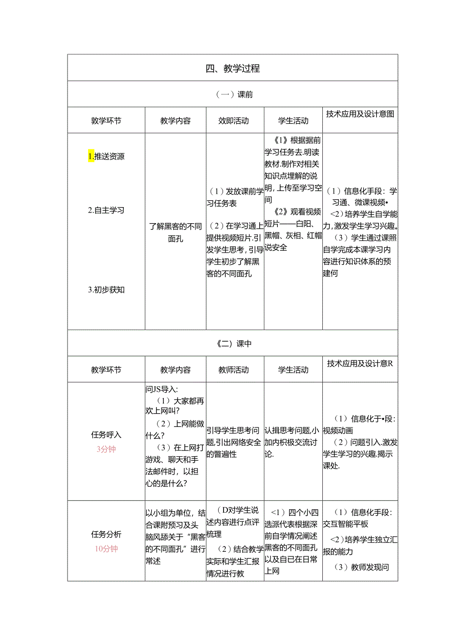 计算机网络技术基础教程 教案-教学设计 单元8.3 计算机网络渗透与防渗透.docx_第1页