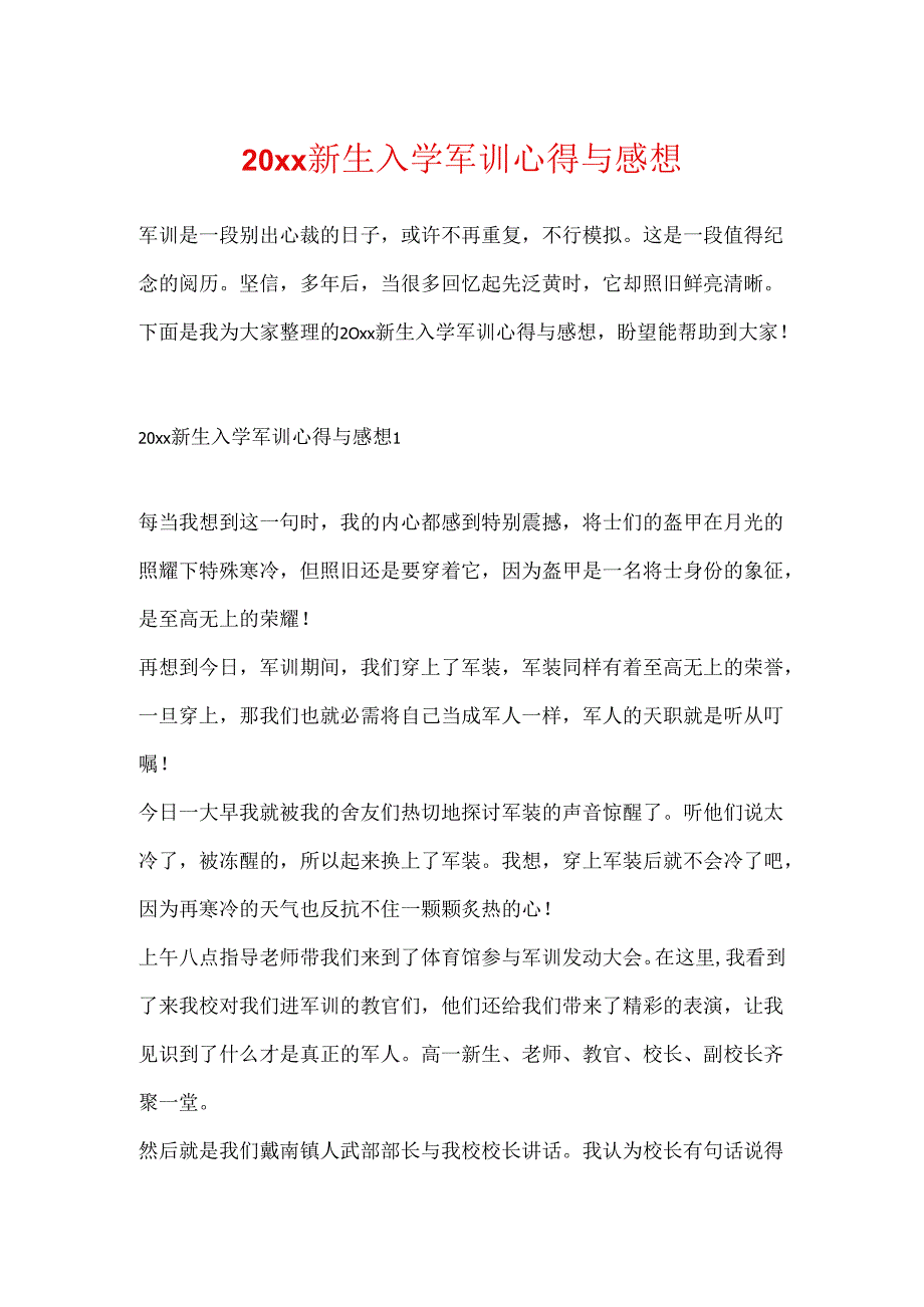 20xx新生入学军训心得与感想.docx_第1页