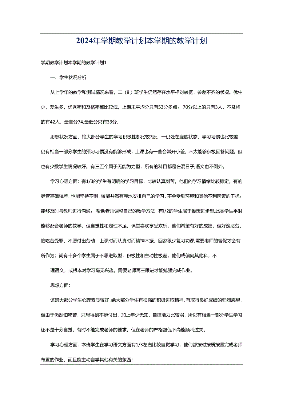 2024年学期教学计划本学期的教学计划.docx_第1页