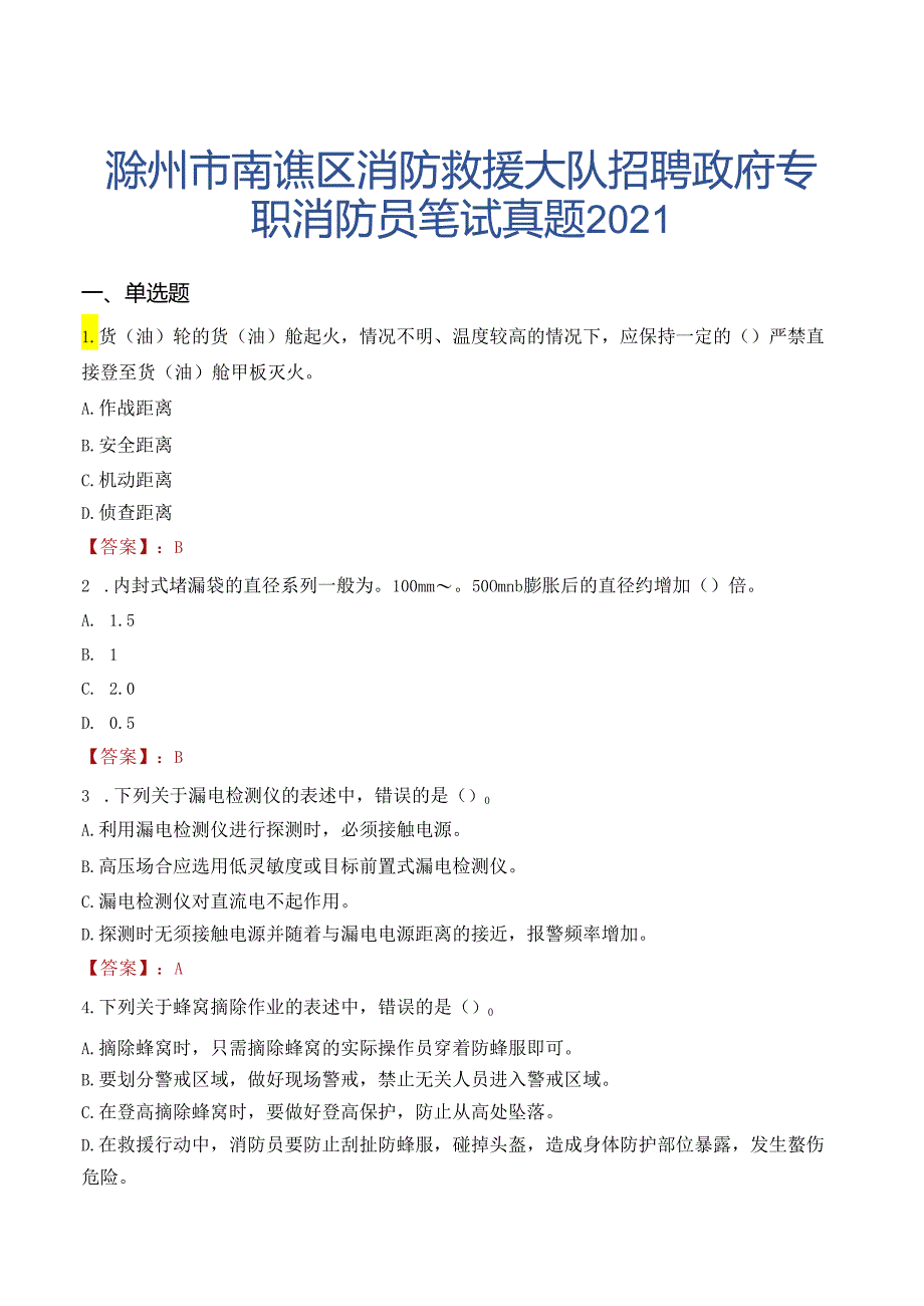 滁州市南谯区消防救援大队招聘政府专职消防员笔试真题2021.docx_第1页