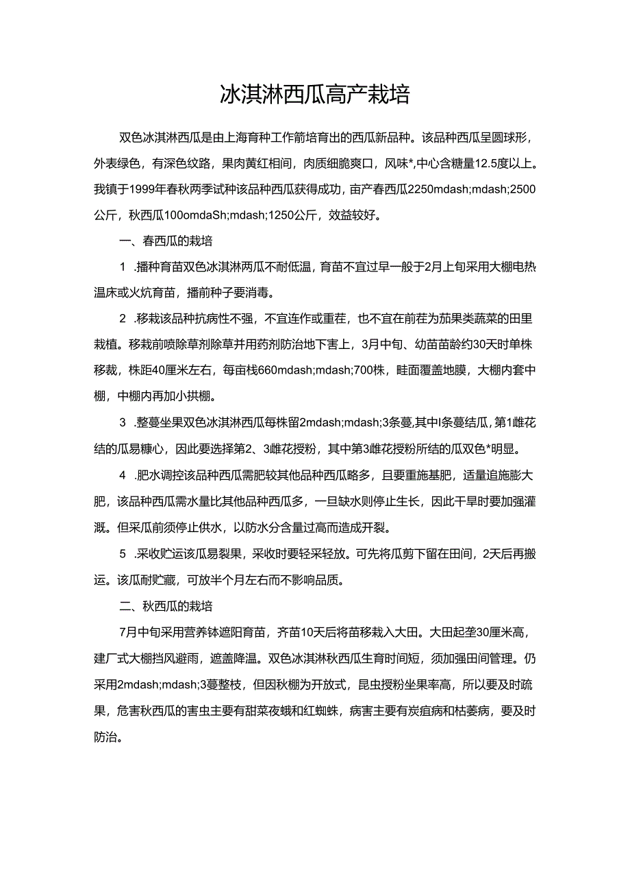 冰淇淋西瓜高产栽培.docx_第1页