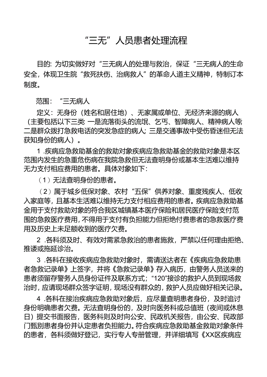 “三无”人员患者处理流程.docx_第1页