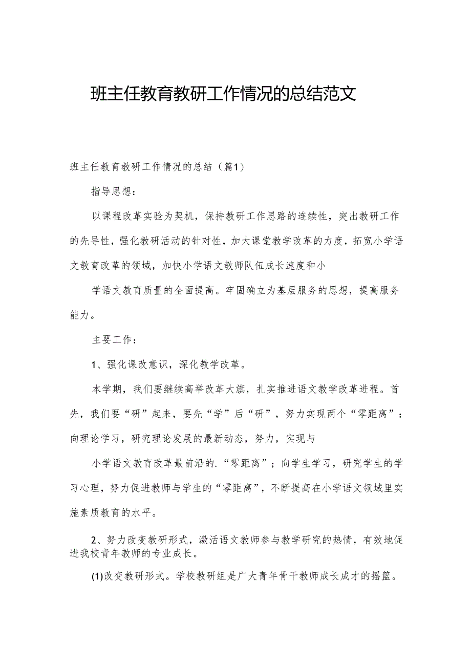 班主任教育教研工作情况的总结范文.docx_第1页