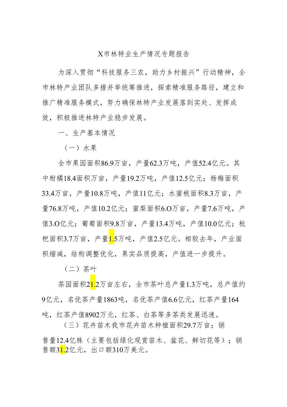 X市林特业生产情况专题报告.docx_第1页