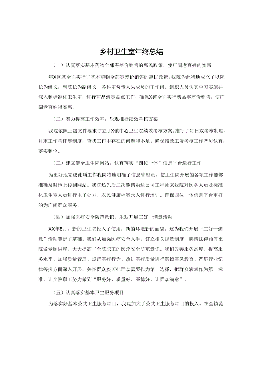 乡村卫生室年终总结.docx_第1页