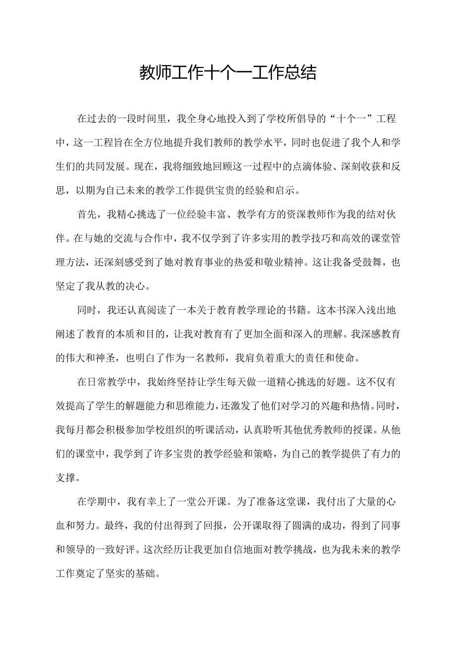 教师工作十个一工作总结.docx_第1页