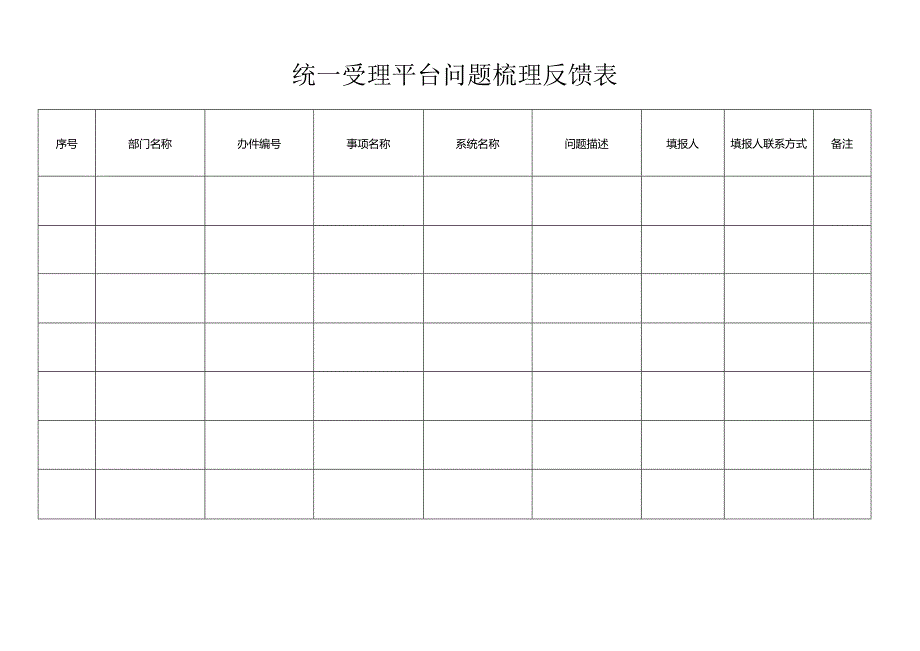 统一受理平台问题梳理反馈表.docx_第1页