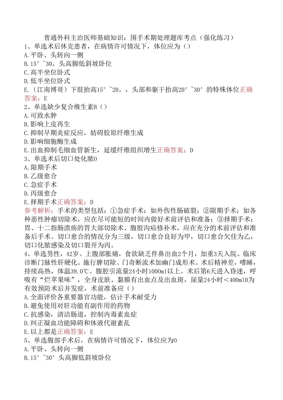 普通外科主治医师基础知识：围手术期处理题库考点（强化练习）.docx_第1页