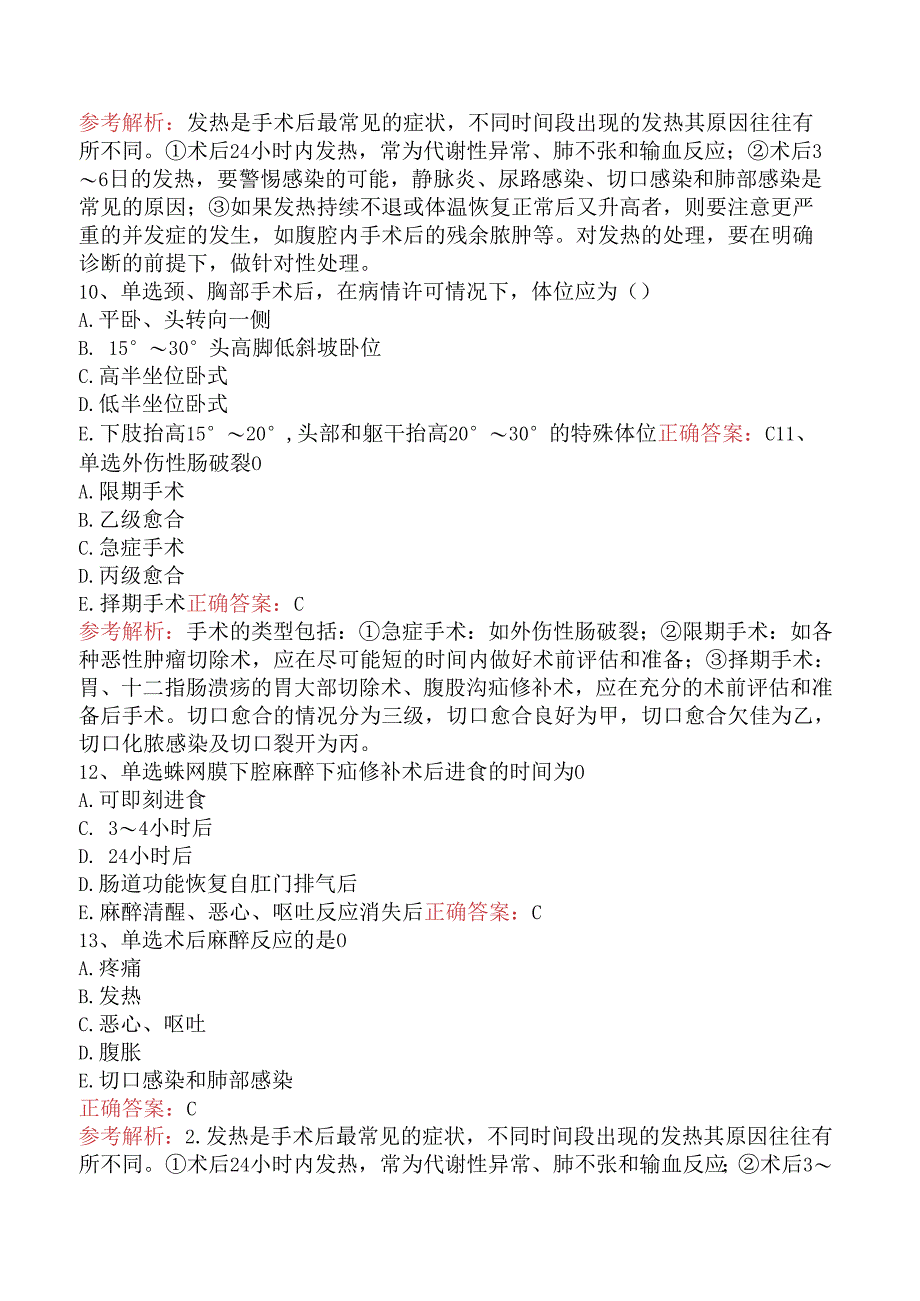 普通外科主治医师基础知识：围手术期处理题库考点（强化练习）.docx_第3页