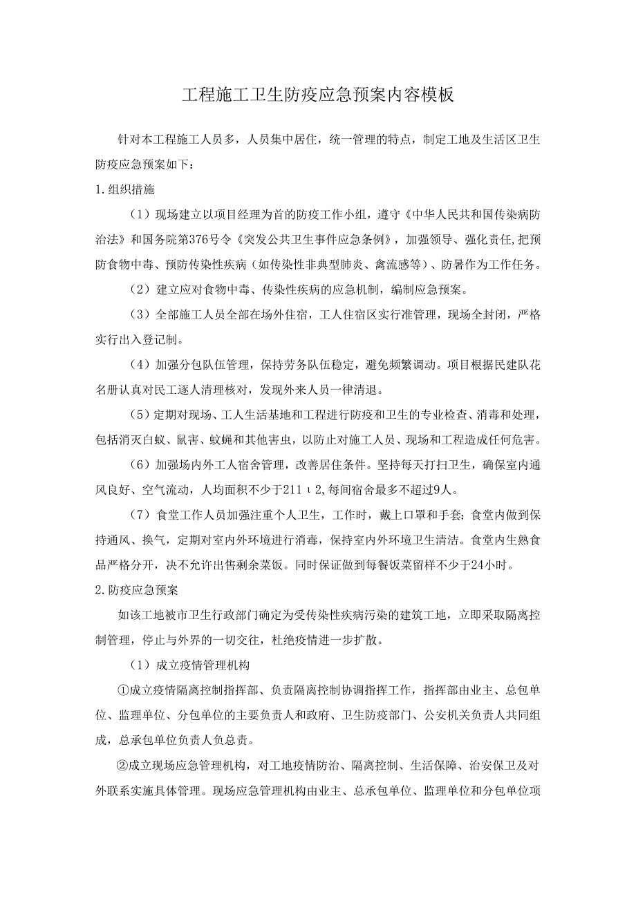 工程施工卫生防疫应急预案内容模板.docx_第1页