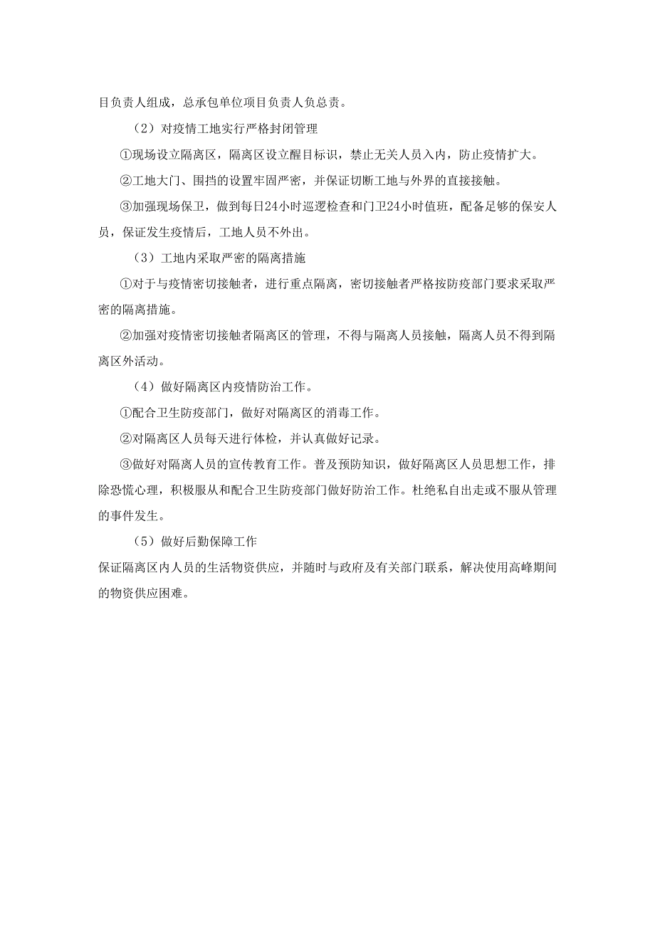 工程施工卫生防疫应急预案内容模板.docx_第2页