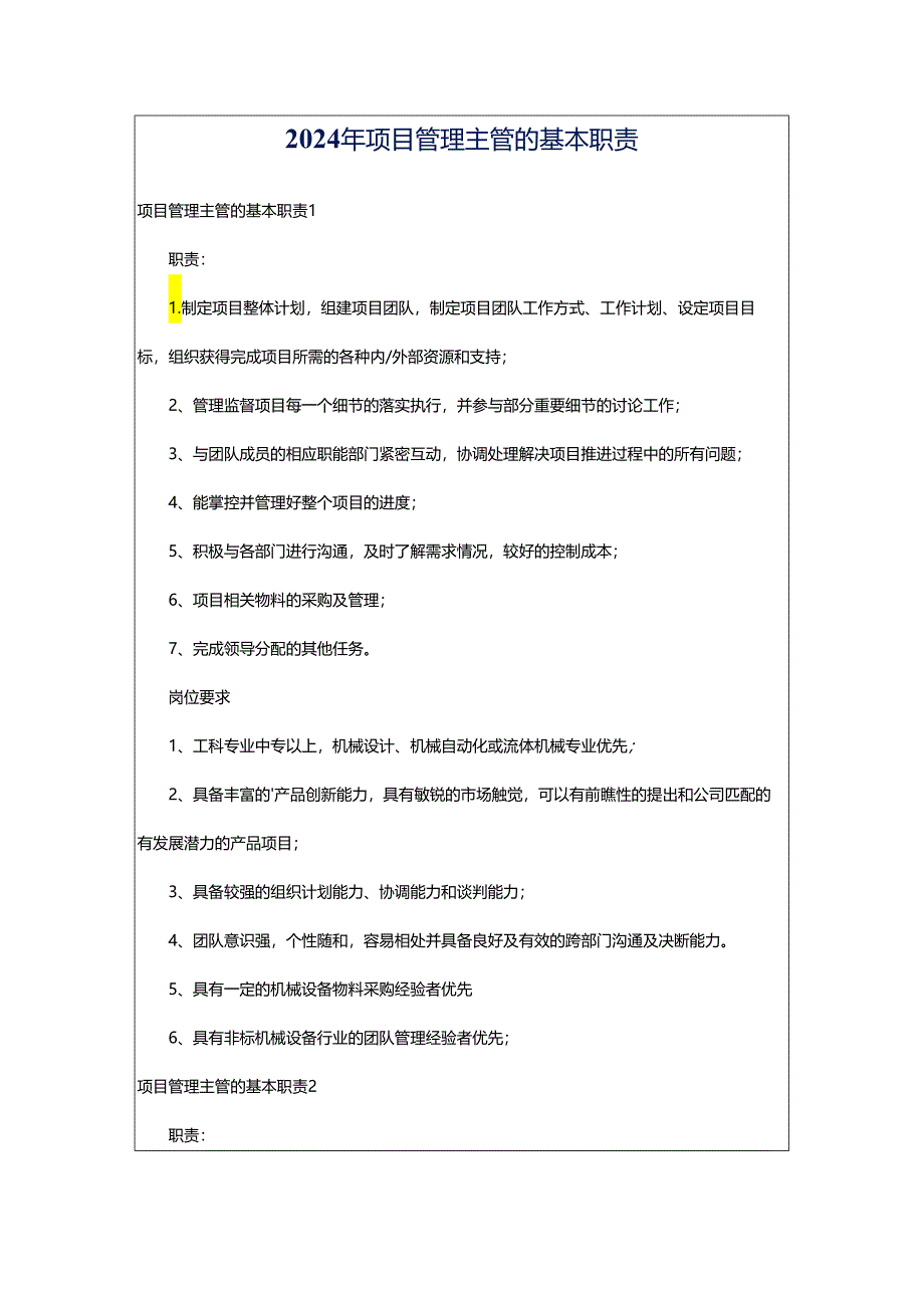 2024年项目管理主管的基本职责.docx_第1页