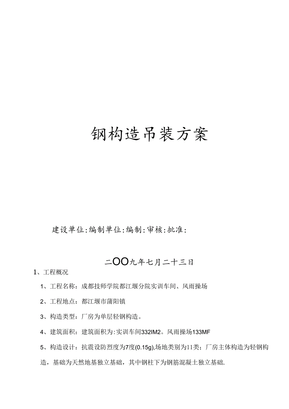 钢结构吊装方案.docx_第1页