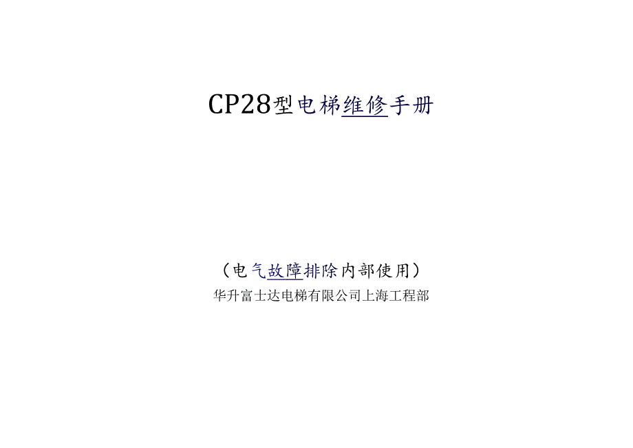 CP28型电梯维修手册.docx_第1页